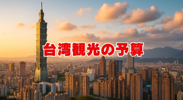 台湾観光の予算