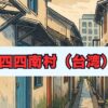 四四南村の人気撮影スポット紹介