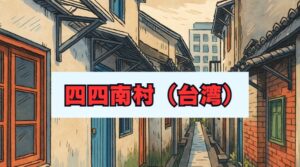 四四南村の人気撮影スポット紹介