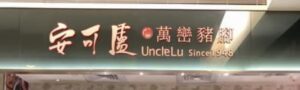 安可廬 萬巒豬腳飯