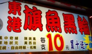 屏東名物の旗魚黒輪を食べる