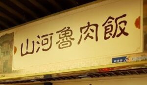 山河魯肉飯（サンハールーロウファン）