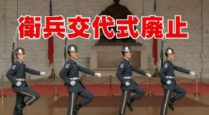 廃止された衛兵交代式の背景