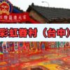彩虹眷村の現在と行き方・入場料・楽しみ方【2025年】
