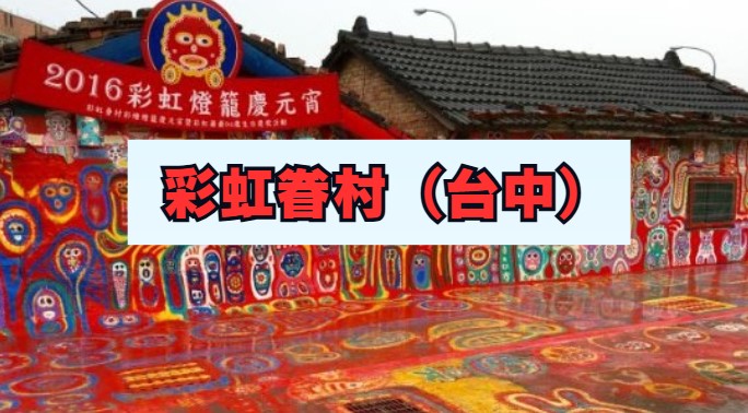彩虹眷村の現在と行き方・入場料・楽しみ方【2025年】