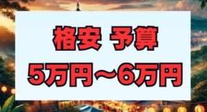 格安予算目安