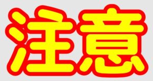 注意点