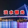 淡水観光