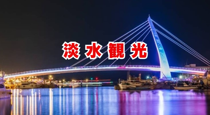 淡水観光