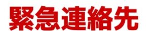 緊急連絡先