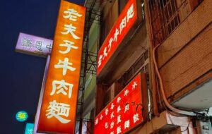 老夫子牛肉麵（ラオフーズニウロウミェン）