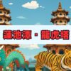 蓮池潭の龍虎塔への行き方・見どころと巡り方
