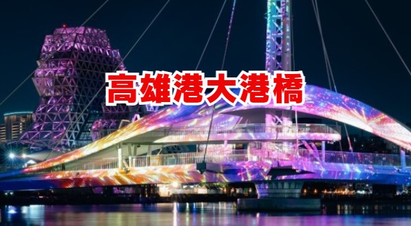 高雄港大港橋の魅力徹底解説！回転橋の回転ショーと高雄観光