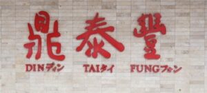 鼎泰豊（ディンタイフォン）101店