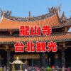 龍山寺のお守り・おみくじ・占いで願いを叶える旅【台北観光】