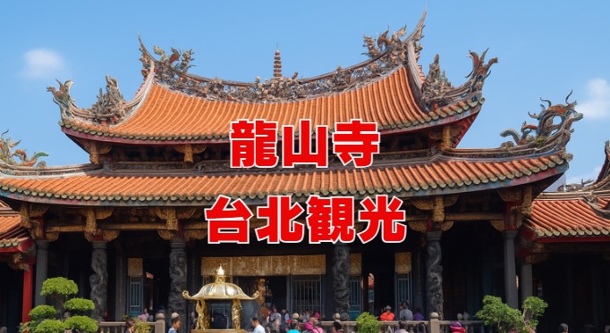 龍山寺のお守り・おみくじ・占いで願いを叶える旅【台北観光】