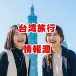 【保存版】信頼できる公式サイトで、もっと安心・快適な台湾旅行を！