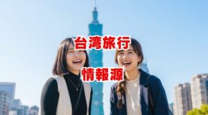 【保存版】信頼できる公式サイトで、もっと安心・快適な台湾旅行を！