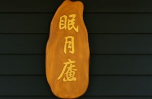 眠月廬など歴史建築を見学しよう