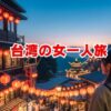 台湾の女一人旅！初めてでも安心完全ガイド【2025年最新】