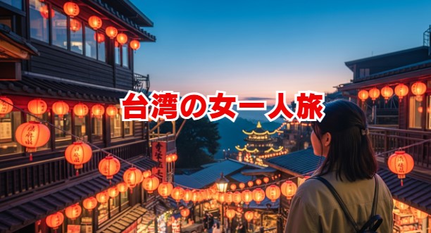 台湾の女一人旅！初めてでも安心完全ガイド【2025年最新】