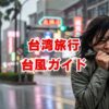 台湾台風完全ガイド｜旅行の準備と対策(2025年)