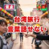 台湾旅行で言葉話せない？大丈夫！解決策と便利フレーズを解説