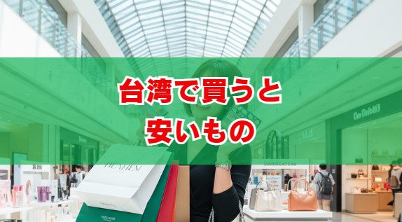 台湾で買うと安いものガイド！ブランドやコスメ・雑貨まで