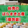 台湾のばらまき土産【個包装】おすすめ15選！