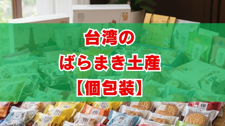 台湾のばらまき土産【個包装】おすすめ15選！