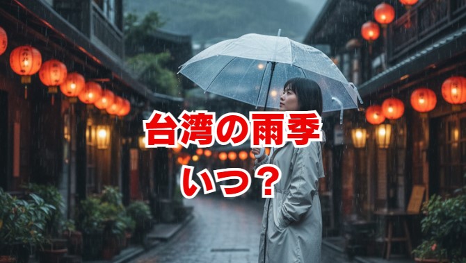 台湾の雨季はいつ？服装と避けるべき時期、ベストシーズン解説