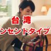 台湾コンセントタイプは日本と同じ？変換プラグ・電圧事情を解説