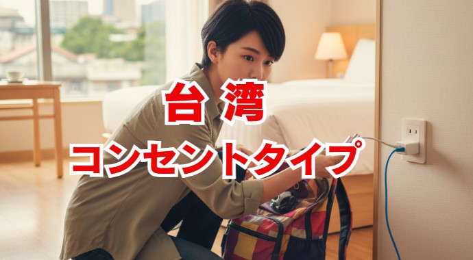 台湾コンセントタイプは日本と同じ？変換プラグ・電圧事情を解説