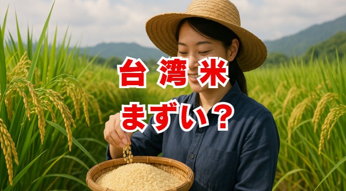 台湾米はまずい？評判と美味しく食べる方法を解説