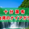 十分瀑布は台湾のナイアガラ！行き方や見どころを完全解説