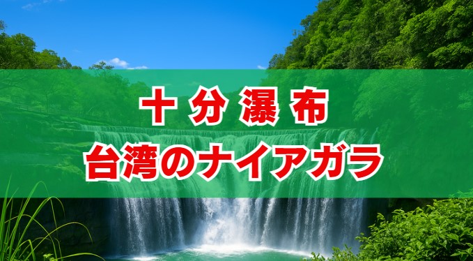 十分瀑布は台湾のナイアガラ！行き方や見どころを完全解説
