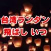 台湾ランタン飛ばしはいつ？2025年・2026年の日程と体験ガイド