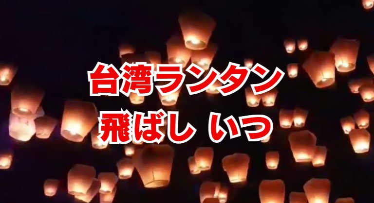 台湾ランタン飛ばしはいつ？2025年・2026年の日程と体験ガイド