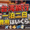 台湾旅行一泊二日の費用はいくら？安く行くコツと予算目安を徹底解説