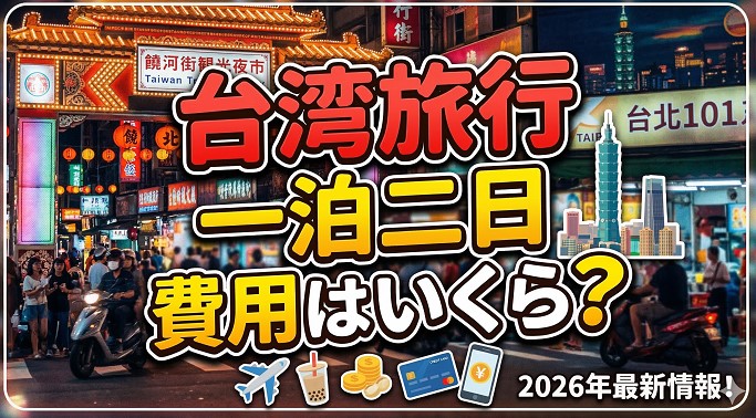 台湾旅行一泊二日の費用はいくら？安く行くコツと予算目安を徹底解説
