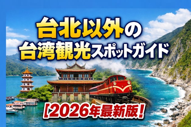 台北以外の台湾観光スポットガイド【2026年最新版】