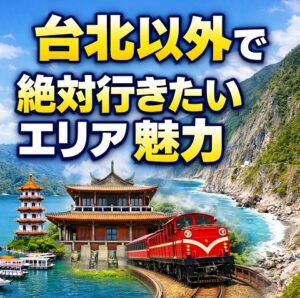 🗺️ 台北以外で絶対行きたいエリアの魅力